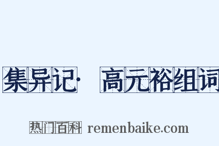 集异记·高元裕组词是什么意思的图片